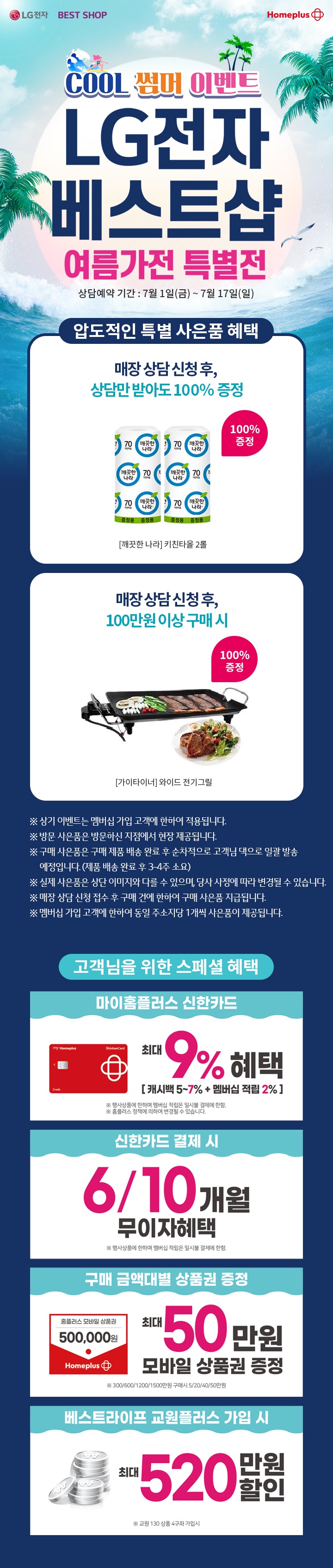 홈플러스 7월 COOL한 여름 이벤트 여름가전 특별전